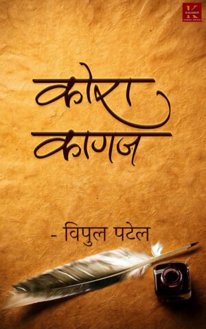 Kora Kagaz By Vipul Patel